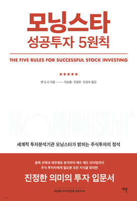 MORNINGSTAR 모닝스타 성공투자 5원칙