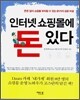 인터넷 쇼핑몰에 돈 있다