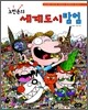 노빈손의 세계도시탐험