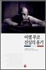 미셸 푸코 진실의 용기