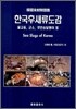 한국후새류도감
