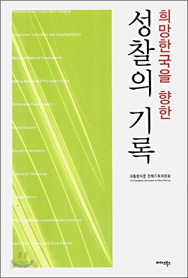 희망 한국을 향한 성찰의 기록