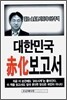 대한민국 적화 보고서
