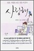 사랑해 2