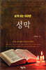 쉽게 보는 어려운 성막