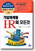 기업마케팅 IR의 모든것