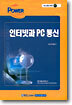 인터넷과 PC 통신