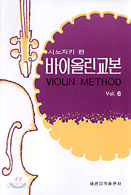 시노자키 바이올린 교본 6