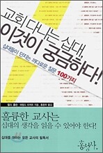 교회 다니는 십대 이것이 궁금하다!