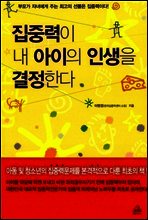 집중력이 내 아이의 인생을 결정한다