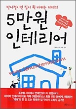 5만원 인테리어