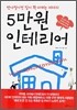 5만원 인테리어