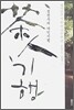 정찬주의 다인기행