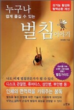 누구나 쉽게 즐길 수 있는 벌침이야기