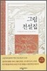 그림 전설집