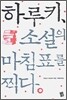 하루키, 소설의 마침표를 찍다