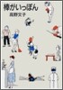 棒がいっぽん