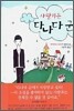 사랑하는 다나다군