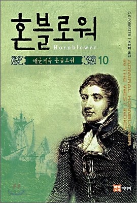 혼블로워 10