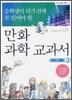 중학생이 되기 전에 꼭 읽어야 할 만화 과학 교과서 2