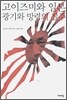 고이즈미와 일본 광기와 망령의 질주