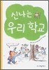 신나는 우리 학교