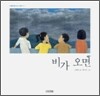 비가 오면