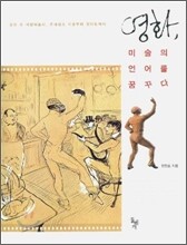 영화, 미술의 언어를 꿈꾸다