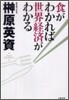 食がわかれば世界經濟がわかる