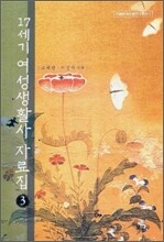 17세기 여성생활사 자료집 3