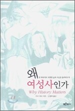 왜 여성사인가