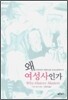 왜 여성사인가