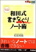 和田式 書きなぐりノ-ト術