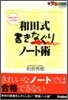 和田式 書きなぐりノ-ト術