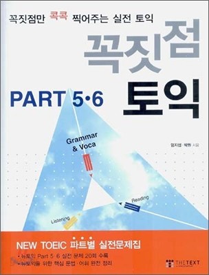 꼭짓점 토익 PART 5,6