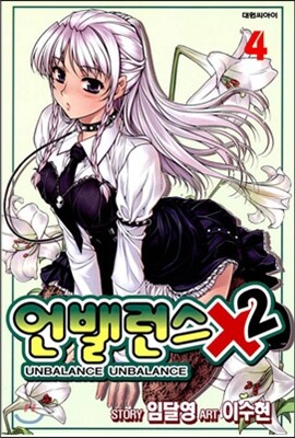 언밸런스Ⅹ2 (4)