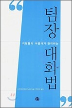 팀장 대화법