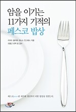 암을 이기는 11가지 기적의 페스코밥상