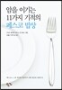암을 이기는 11가지 기적의 페스코밥상