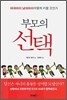 부모의 선택