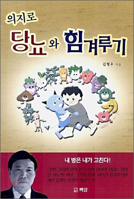 의지로 당뇨와 힘겨루기