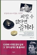 피할 수 없다면 즐겨라