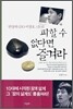 피할 수 없다면 즐겨라