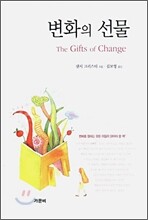 변화의 선물