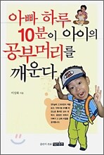 아빠 하루 10분이 아이의 공부머리를 깨운다