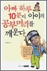 아빠 하루 10분이 아이의 공부머리를 깨운다