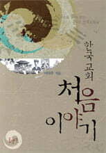 한국교회 처음 이야기