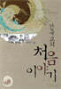 한국교회 처음 이야기