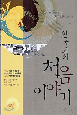 한국교회 처음 이야기