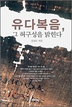 유다복음, 그 허구성을 밝힌다